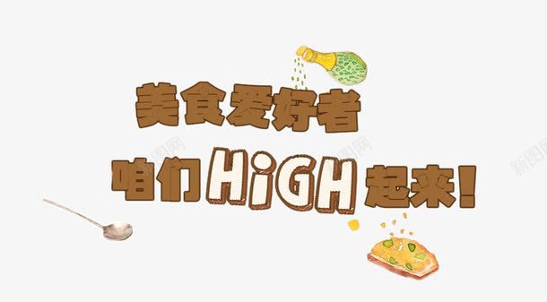 美食爱好者png免抠素材_新图网 https://ixintu.com 勺子 咱们HIGH起来 立体字 美食爱好者 美食节元素 艺术字 调料瓶 面包