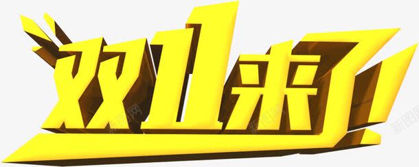 立体卡通黄色双十一来了字体png免抠素材_新图网 https://ixintu.com 一来 卡通 双十 字体 立体 黄色