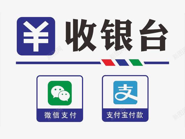 收银标志图标png_新图网 https://ixintu.com 图标 提示图标 收银 收银标志 标志