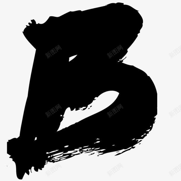 创意字母Bpng免抠素材_新图网 https://ixintu.com 大写字母 字体 水墨 水彩 泼墨英文字母 艺术字 英文字母B 黑色