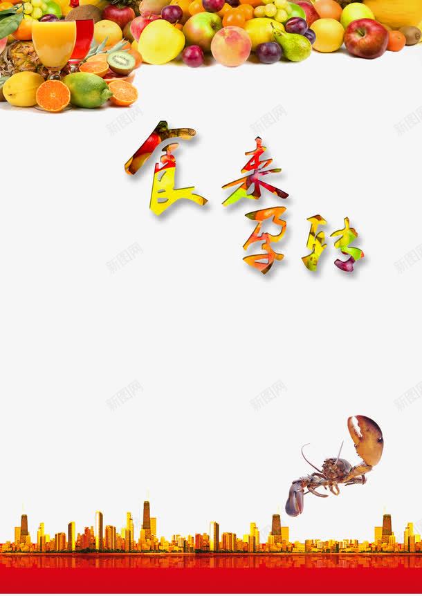食来孕转孕妇饮食海报png免抠素材_新图网 https://ixintu.com 健康 妇幼保健 孕妇 孕妇海报 水果搭配 食来孕转 饮食