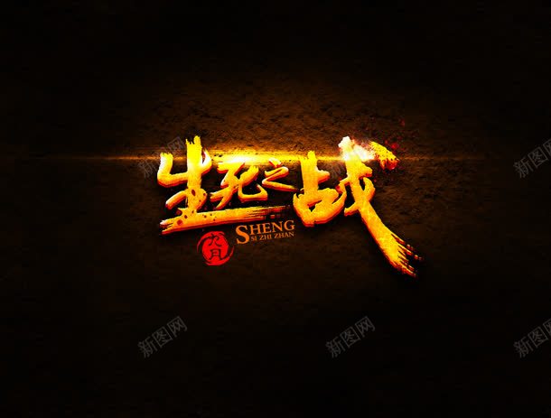 生死之战字体jpg设计背景_新图网 https://ixintu.com 字体 生死 设计图
