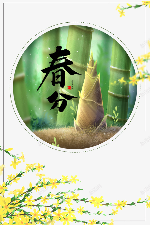 春分春天竹笋元素图psd免抠素材_新图网 https://ixintu.com 手绘元素 春分 春天 油菜花 竹子 竹笋 艺术字 边框