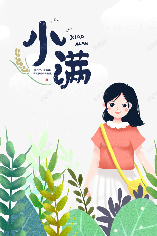 夏天小满节气元素psd免抠素材_新图网 https://ixintu.com 夏天 小满 手绘人物 植物元素 艺术字 节气 麦穗元素