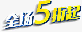 全场5折起全场5折艺术字png免抠素材_新图网 https://ixintu.com 5折 全场 全场5折起 艺术字