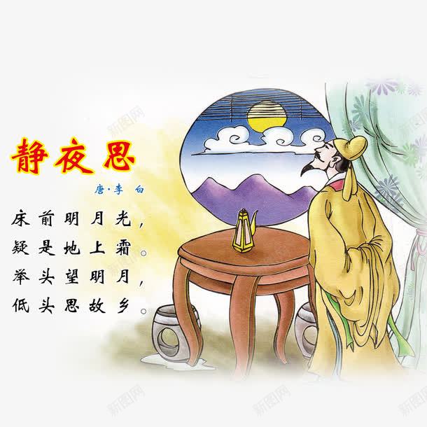 古诗人物png免抠素材_新图网 https://ixintu.com 人物 古诗 插画 静夜思