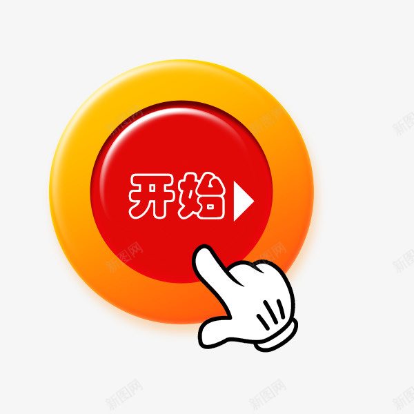 点击开始按钮png免抠素材_新图网 https://ixintu.com go start 便签按钮 开始 手势 手戳 按钮