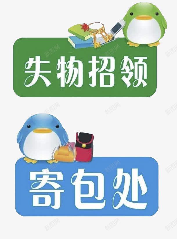 失物招领与寄包处卡通标贴png免抠素材_新图网 https://ixintu.com 卡通 失物招领 失物招领海报 标贴