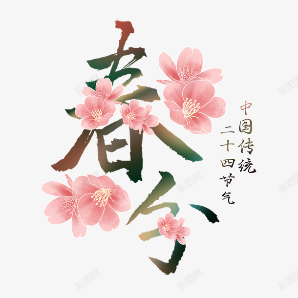 春分二十四节气春暖花开png免抠素材_新图网 https://ixintu.com 春分 春天 春暖花开 节气