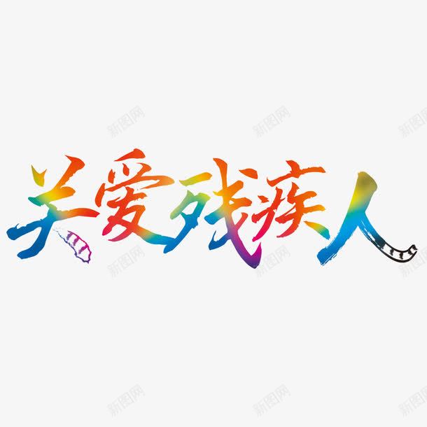 关爱残疾人艺术字免费png免抠素材_新图网 https://ixintu.com PNG图片 免扣图片 免扣素材 免费 免费下载 免费图片 免费素材 关爱残疾人 字体设计 立体字 艺术字
