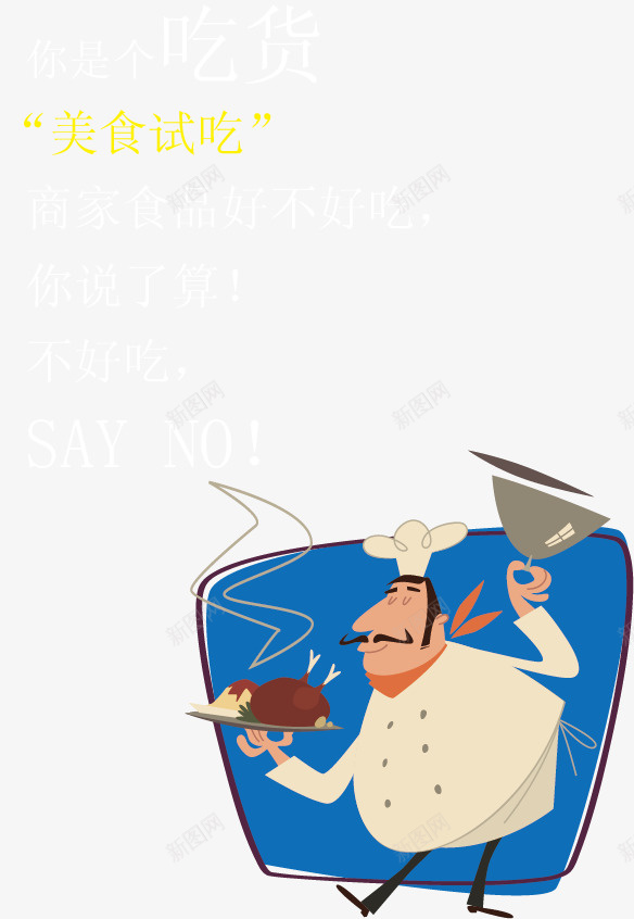 美食海报矢量图ai免抠素材_新图网 https://ixintu.com 厨师 吃货 手绘海报 插画海报 美食 矢量图