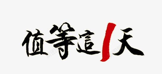 值等这一天png免抠素材_新图网 https://ixintu.com 值等这一天 毛笔字 艺术字