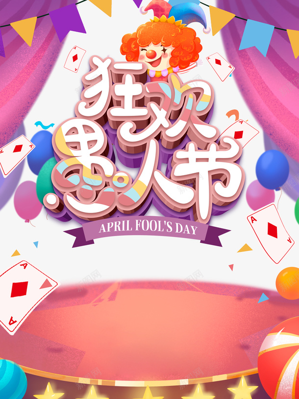 狂欢愚人节海报元素psd_新图网 https://ixintu.com joker 卡牌 小丑 彩旗 狂欢愚人节 立体字体 纱帘 艺术字