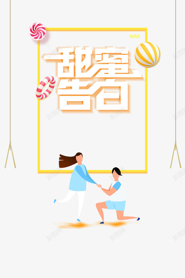 甜蜜告白情侣艺术字元素psd免抠素材_新图网 https://ixintu.com 520 元素 卡通元素 情侣 甜蜜告白 艺术字