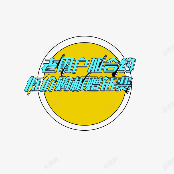 老用户购机赠话费psd免抠素材_新图网 https://ixintu.com 合约 老用户 话费 购机
