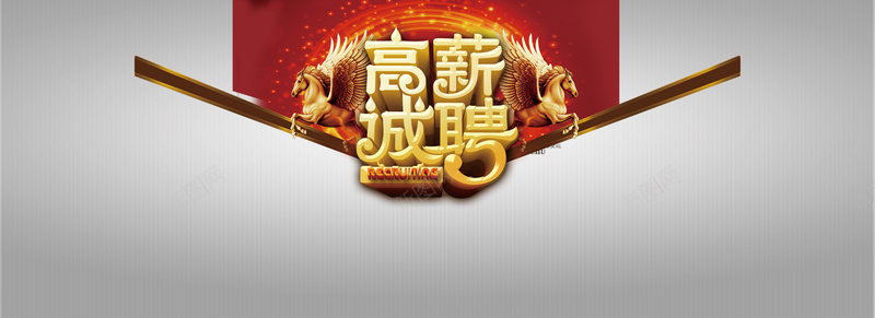 高薪诚聘背景图psd高清背景_新图网 https://ixintu.com 中国风 招聘背景 海报banner 灰色 飞马