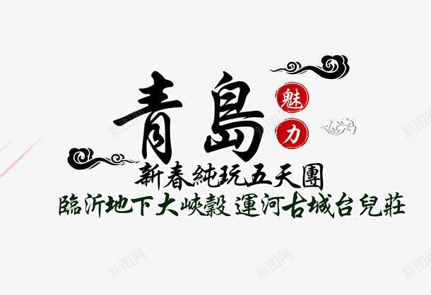 青岛旅游艺术字png免抠素材_新图网 https://ixintu.com 字体设计 旅游景点 艺术字 青岛 黑色