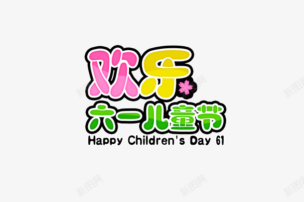 儿童节psd免抠素材_新图网 https://ixintu.com 儿童节 彩色 文字 艺术字