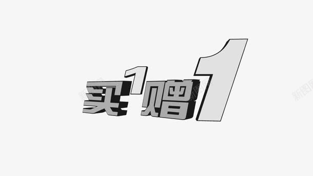 买一赠一艺术字png免抠素材_新图网 https://ixintu.com 买一赠一 促销 天猫 淘宝