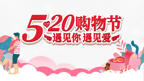 520情人节情侣爱心礼盒psd免抠素材_新图网 https://ixintu.com 520 情人节 情侣 爱心礼盒