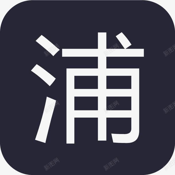 浦发银行矢量图图标eps_新图网 https://ixintu.com 浦发银行 矢量图