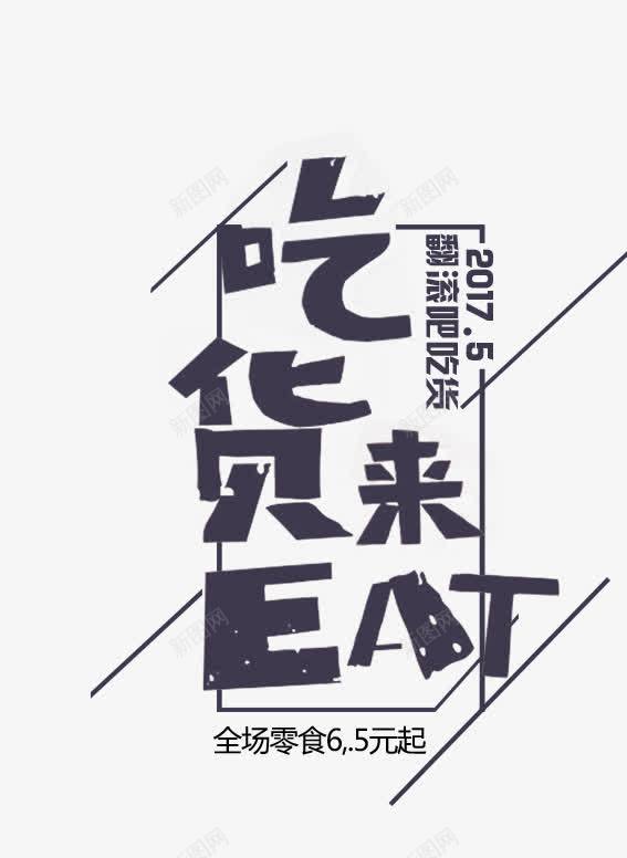 吃货来了png免抠素材_新图网 https://ixintu.com 卡通 吃货来了 手绘 文字 简图 简笔 黑色