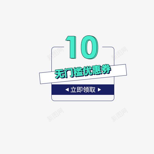 白绿色10元优惠券png免抠素材_新图网 https://ixintu.com 10元 优惠券 促销 标签 白色 绿色 蓝色