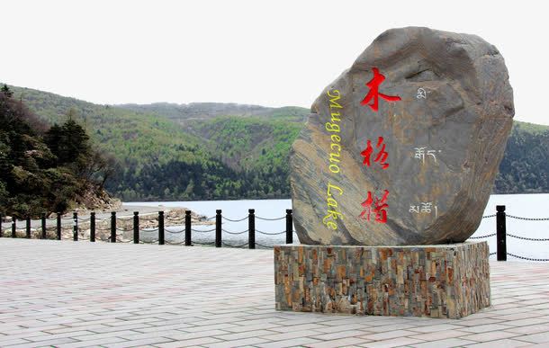 著名景点康定木格措png免抠素材_新图网 https://ixintu.com 康定木格措 旅游景区 景点 著名景点