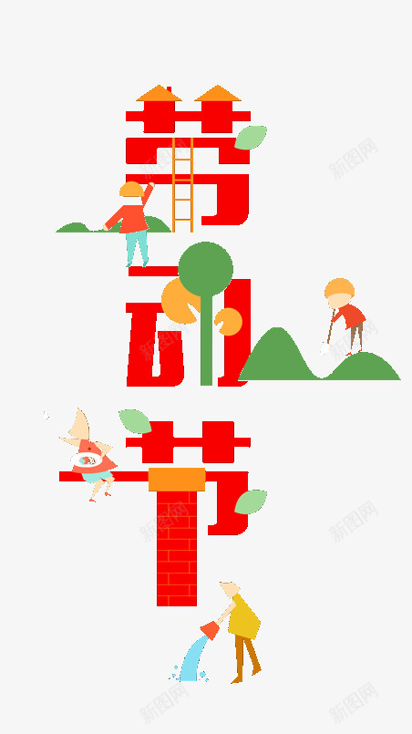 劳动节的元素png免抠素材_新图网 https://ixintu.com 五一 劳动 劳动节 红色