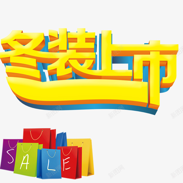冬装上市艺术立体字psd免抠素材_新图网 https://ixintu.com 冬装上市艺术字 活动 立体字 购物袋