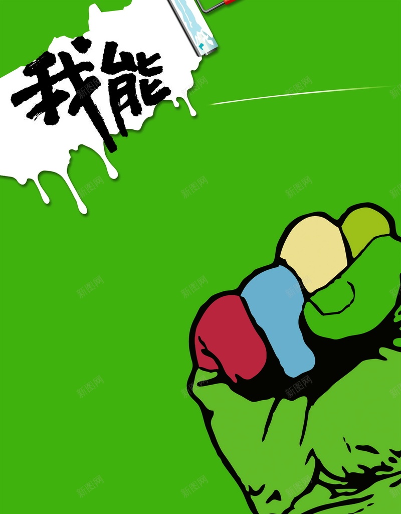 我能背景psd设计背景_新图网 https://ixintu.com 加油 助力 我能 拳头 海报 背景