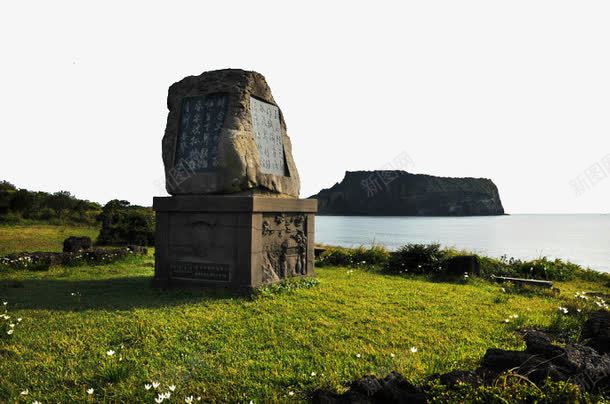 城山日出峰png免抠素材_新图网 https://ixintu.com 城山日出峰 旅游景区 济州岛 著名景点