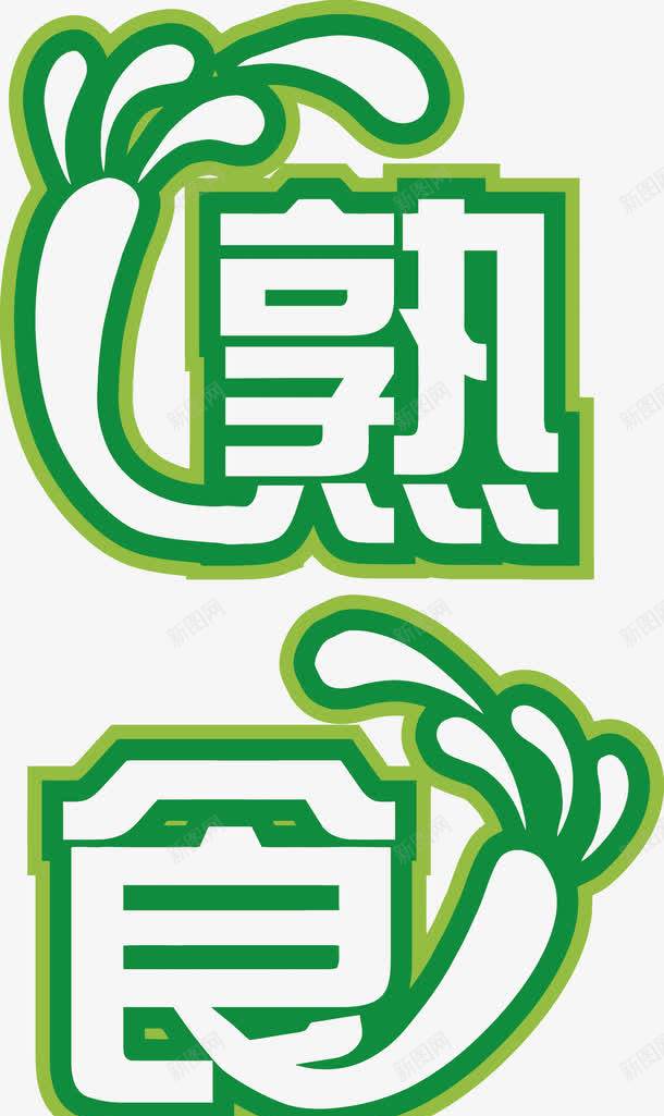 熟食艺术字png免抠素材_新图网 https://ixintu.com PNG图片 PNG图片素材 PNG素材 PNG素材免费下载 熟食 艺术字 菜场 萝卜