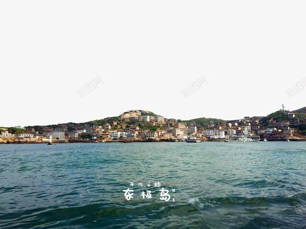 唯美舟山东极岛png免抠素材_新图网 https://ixintu.com 东极岛 唯美舟山 旅游景区 舟山东极岛 著名景点