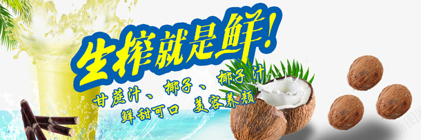 生榨椰子纸psd免抠素材_新图网 https://ixintu.com 椰子汁 生榨 设计 透明