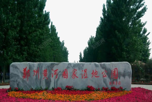 黄河湿地公园景点png免抠素材_新图网 https://ixintu.com 旅游景区 著名景点 郑州黄河国家湿地公园 黄河湿地公园景点