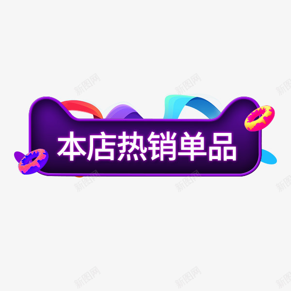 深蓝色天猫促销标签png免抠素材_新图网 https://ixintu.com 价格标签 天猫 本店热销单品 淘宝 深蓝色 节日促销