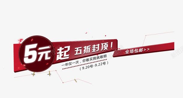 五折封顶png免抠素材_新图网 https://ixintu.com 5元起 一年仅一次 全场包邮 红色条款