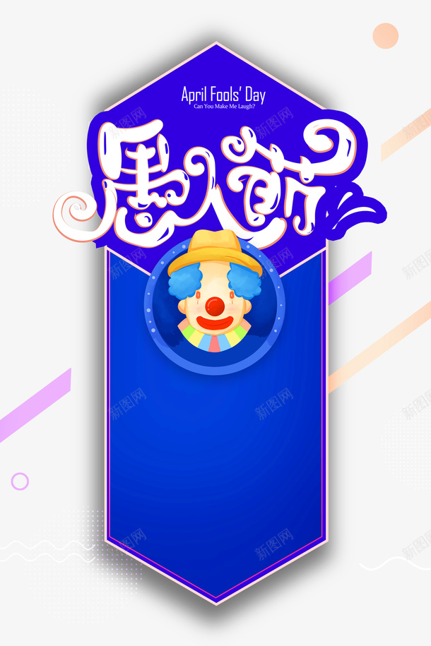 愚人节创意主题元素图psd免抠素材_新图网 https://ixintu.com joker 卡通小丑 字体元素 愚人节 艺术字 边框