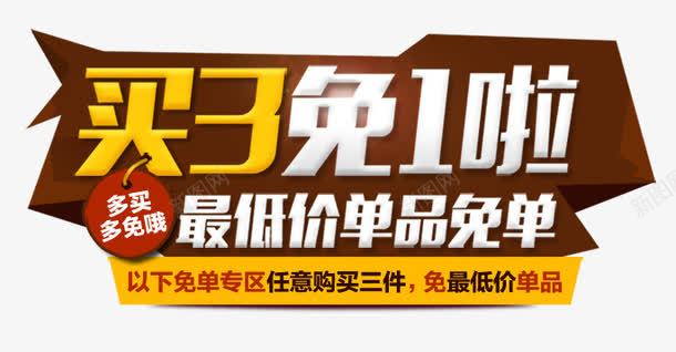 买3免1啦png免抠素材_新图网 https://ixintu.com 买三 买三免一 优惠 免一 海报图