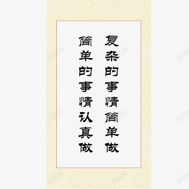 毛笔字励志挂幅psd免抠素材_新图网 https://ixintu.com 励志 励志词语 挂幅 毛笔字 源文件