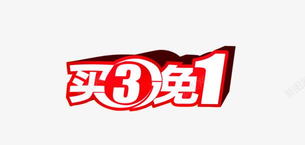 买3免1红色立体字体png免抠素材_新图网 https://ixintu.com 三免一 买3免一 免费下载 文字 立体字体 红色 艺术字