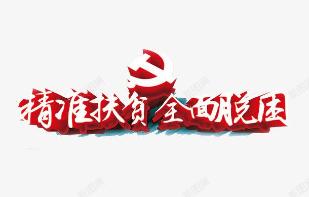 红色艺术字体png免抠素材_新图网 https://ixintu.com 全面脱困 扶贫 红底字体 艺术字