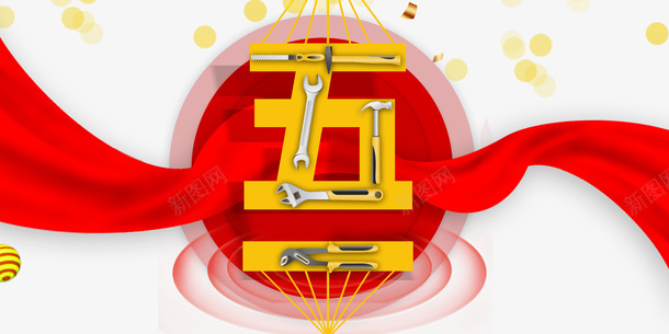 五一飘带创意元素psd免抠素材_新图网 https://ixintu.com 五一 光晕 工具元素 织带 艺术字 飘带