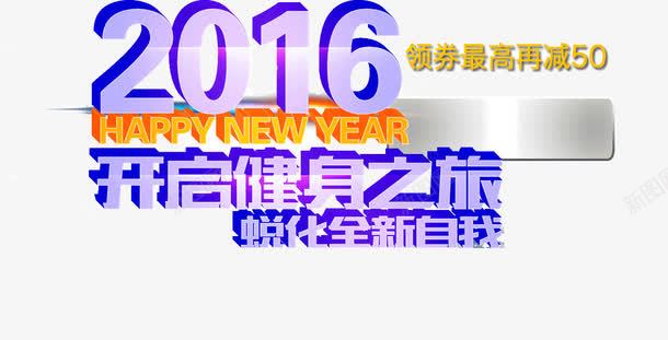 2016开启健身之旅png免抠素材_新图网 https://ixintu.com 2016 紫色 艺术字