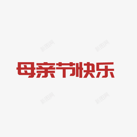 母亲节字体6psd免抠素材_新图网 https://ixintu.com 母亲节 母亲节字体 母亲节字体素材 母亲节素材
