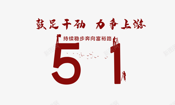 劳动节标题字体2png免抠素材_新图网 https://ixintu.com 劳动节素材 字体 标题 艺术字