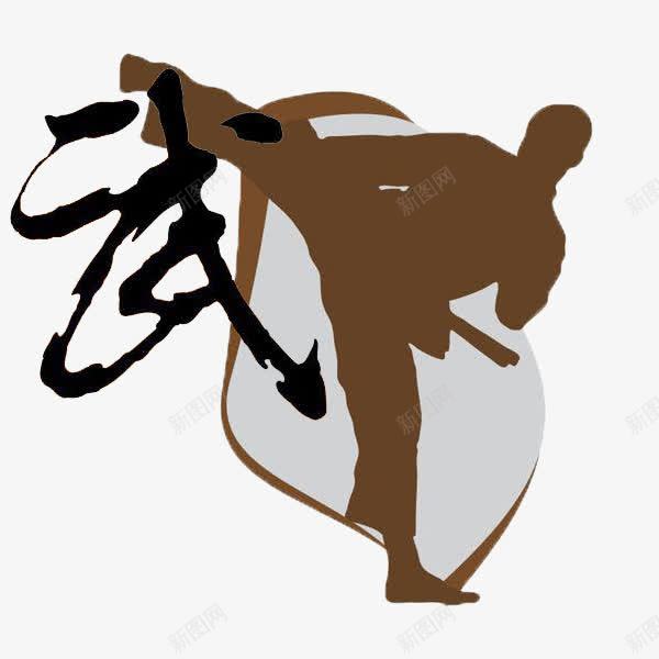 褐色人的单腿举踢剪影和武字png免抠素材_新图网 https://ixintu.com 举踢 剪影 单腿 武字 武术 褐色人