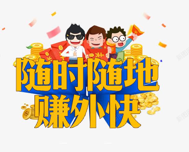 随时随地赚外块png免抠素材_新图网 https://ixintu.com 投资 理财 财富 金融 金融图片 金融素材