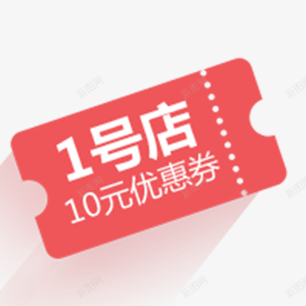 1号店优惠券png免抠素材_新图网 https://ixintu.com 促销活动 漂浮 简约 红色